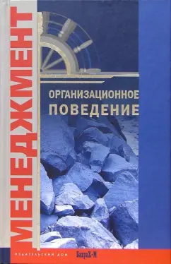 Организационное поведение. Хрестоматия. Учебное пособие