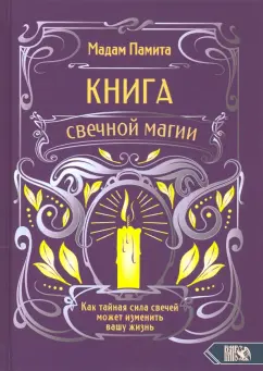 Мадам Памита: Книга свечной магии. Как тайная сила свечей может изменить вашу жизнь