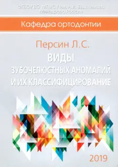 Леонид Персин: Виды зубочелюстных аномалий и их классифицирование