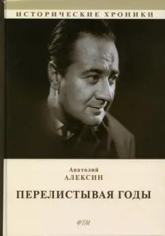 Анатолий Алексин: Перелистывая годы. Книга воспоминаний
