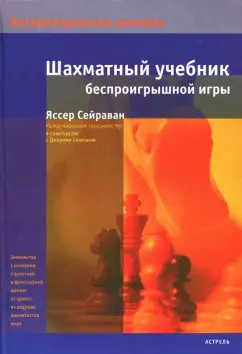 Яссер Сейраван: Шахматный учебник беспроигрышной игры