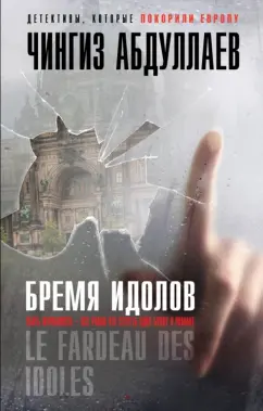 Чингиз Абдуллаев: Бремя идолов