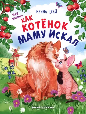 Ирина Цхай: Как котенок маму искал