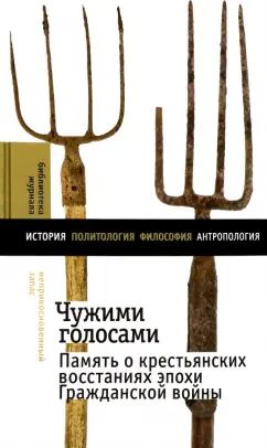 Кравченко, Ломакин, Соколова: Чужими голосами. Память о крестьянских восстаниях эпохи Гражданской войны