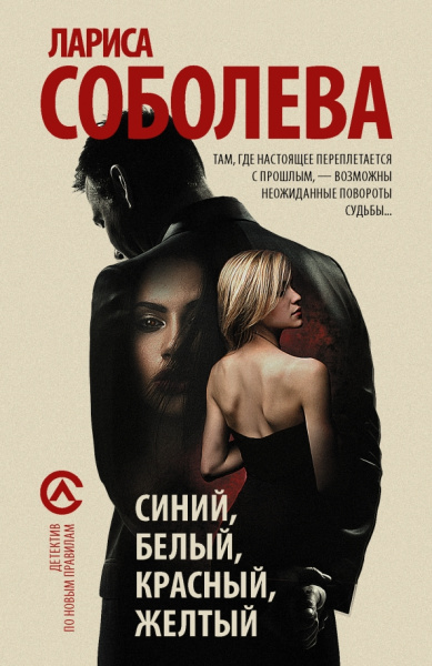 Лариса Соболева: Синий, белый, красный, желтый