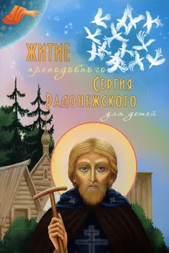 Ольга Соколова: Житие преподобного Сергия Радонежского для детей