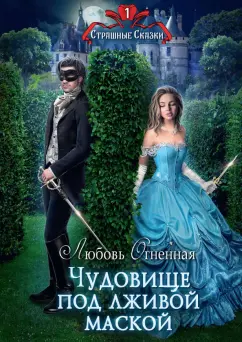 Любовь Огненная: Чудовище под лживой маской