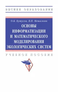 Бутусов, Мешалкин: Основы информатизации и математического моделирования экологических систем. Учебное пособие