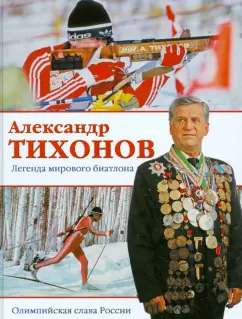 Александр Тихонов: Александр Тихонов. Легенда мирового биатлона