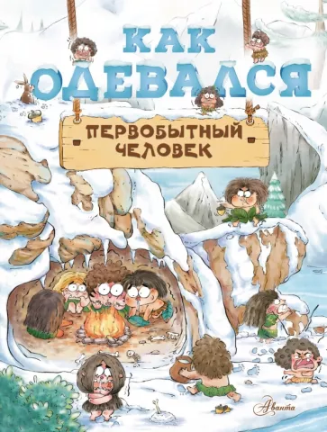 Дуань Чжан Цюй И: Как одевался первобытный человек