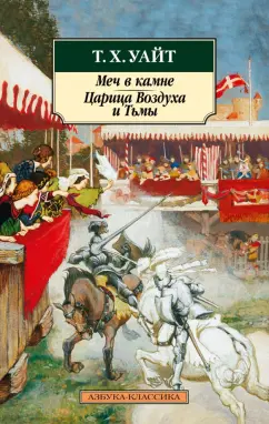 Теренс Уайт: Меч в камне. Царица Воздуха и Тьмы