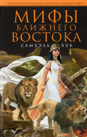 Самуэль Хук: Мифы Ближнего Востока