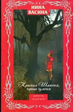 Нина Васина: Красная Шапочка, черные чулочки (мяг)