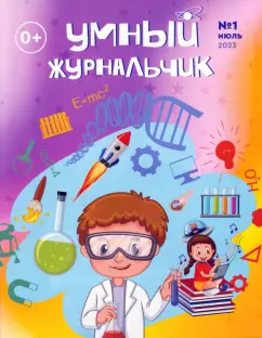 Умный журнальчик 2023 №1 (7)