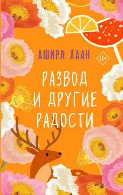 Ашира Хаан: Развод и другие радости