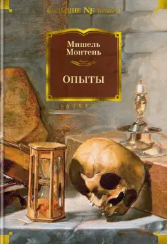Мишель Монтень: Опыты