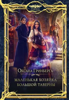 Оксана Гринберга: Маленькая хозяйка большой таверны