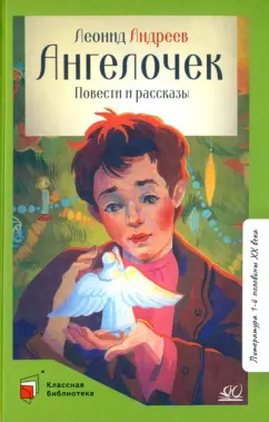 Леонид Андреев: Ангелочек