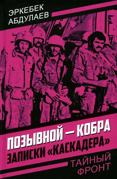 Абдулаев Эркебек: Позывной - Кобра. Записки «каскадера»