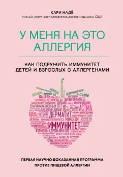 Надё, Барнетт: У меня на это аллергия. Первая научно доказанная программа против пищевой аллергии