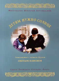 Нектарий Митрополит: Детям нужно солнце. Знакомство с нашим другом святым Паисием