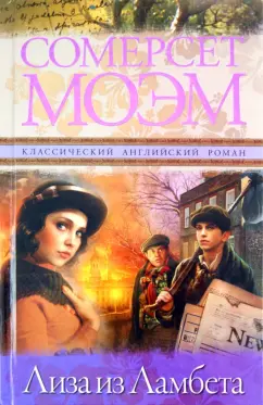 Уильям Моэм: Лиза из Ламбета
