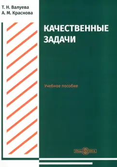 Валуева, Краснова: Качественные задачи. Учебное пособие