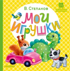 Владимир Степанов: Мои игрушки