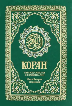 Коран. Перевод смыслов и комментарии Валерии Пороховой