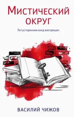 Василий Чижов: Мистический округ