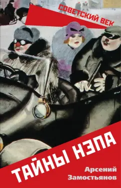 Арсений Замостьянов: Тайны НЭПа