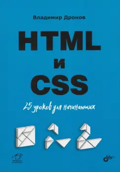 Владимир Дронов: HTML и CSS. 25 уроков для начинающих