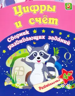 Евгения Ищук: Цифры и счет. Сборник развивающих заданий для детей от 4 лет