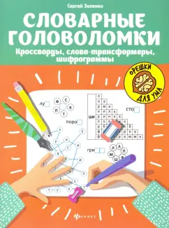 Сергей Зеленко: Словарные головоломки. Кроссворды, слова-трансформеры, шифрограммы