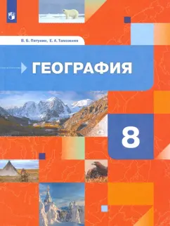 Пятунин, Таможняя: География России. Природа. Население. 8 класс. Учебник. ФГОС