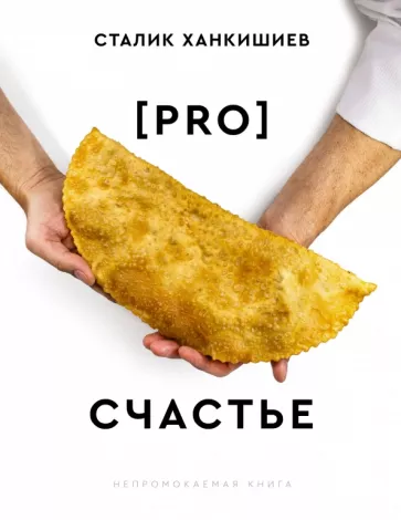 Сталик Ханкишиев: PRO счастье