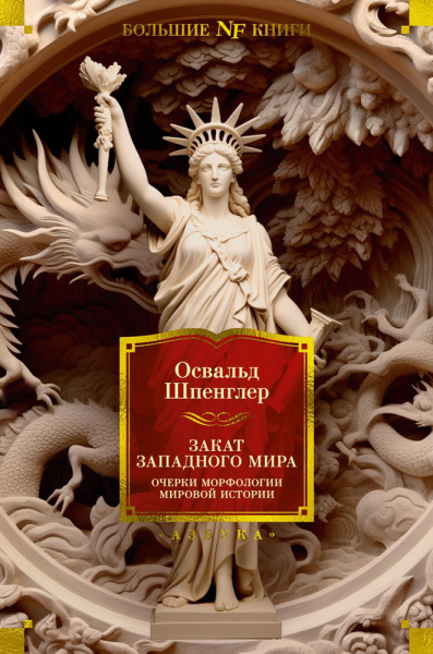 Шпенглер Освальд: Закат Западного мира. Очерки морфологии мировой истории