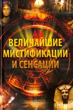 Елена Лапшина: Величайшие мистификации и сенсации