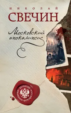 Николай Свечин: Московский апокалипсис