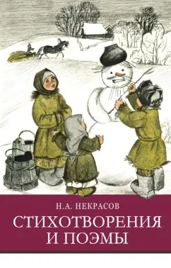 Николай Некрасов: Стихотворения и поэмы