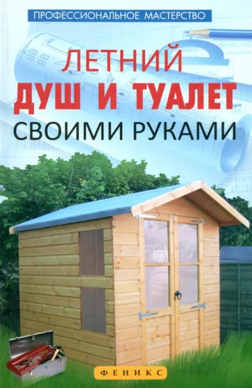 В. Котельников: Летний душ и туалет своими руками