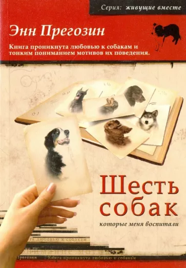 Энн Прегозин: Шесть собак, которые меня воспитали