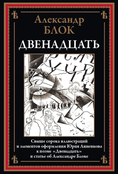 Блок Александр: Двенадцать