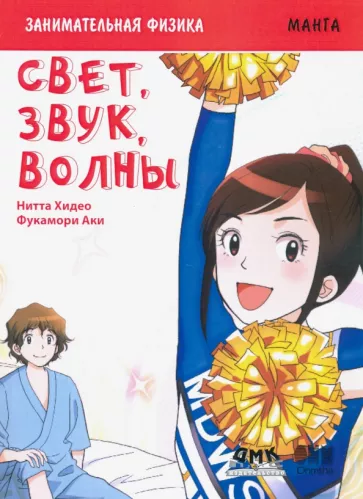 Хидео Нитта: Занимательная физика. Свет, звук и волны. Манга