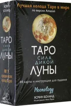 Ясмин Боланд: Таро сила дикой Луны. 44 карты и инструкция для гадания. Moonology
