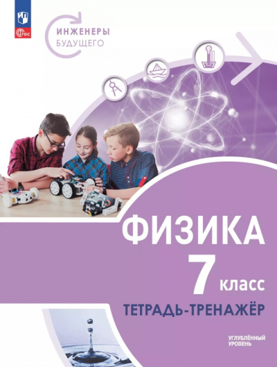 Денис Артеменков: Физика. Инженеры будущего. 7 класс. Тетрадь-тренажёр. Учебное пособие. Углублённый уровень