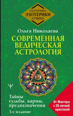 Ольга Николаева: Современная ведическая астрология. Тайны судьбы, кармы, предназначения