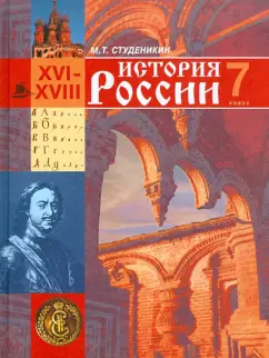 Михаил Студеникин: История России:  7 класс:  Учебник по истории в основной школе