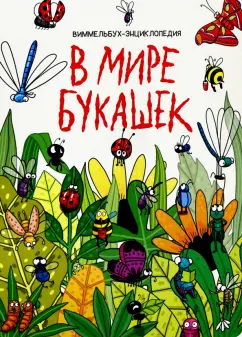 7 разворотов. В мире букашек