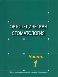 Наумович, Ивашенко, Пархамович: Ортопедическая стоматология. Учебник. В 2-х частях. Часть 1